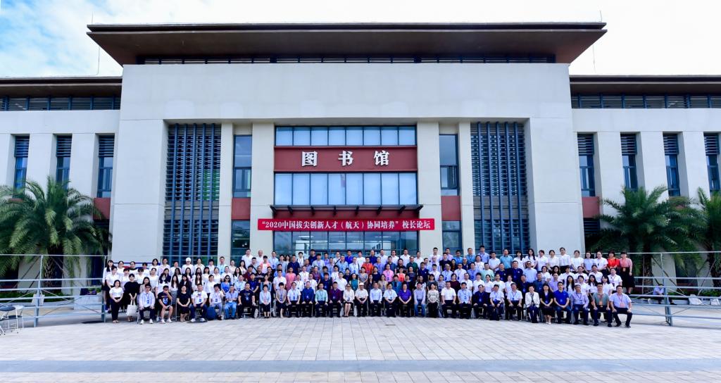 2020中国拔尖创新人才（航天）协同培养校长论坛在海南成功召开