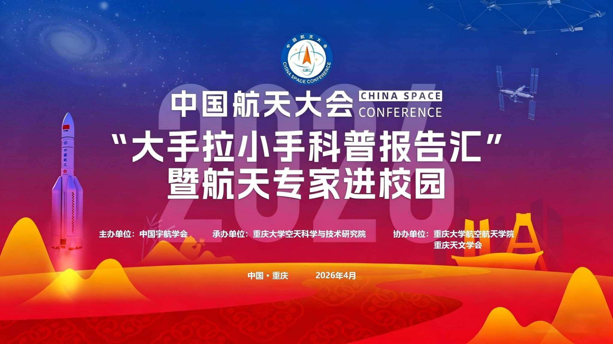 2026中国航天大会“大手拉小手科普报告汇” 暨航天专家进校园活动走进重庆大学