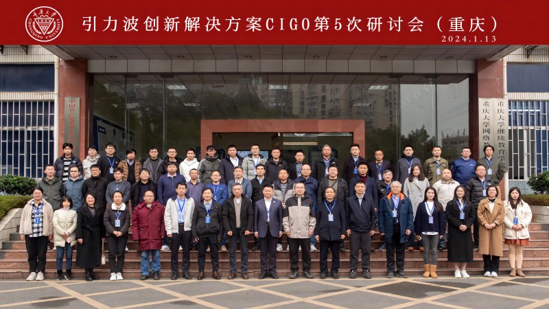 引力波创新解决方案CIGO第5次研究会在重庆大学成功举办