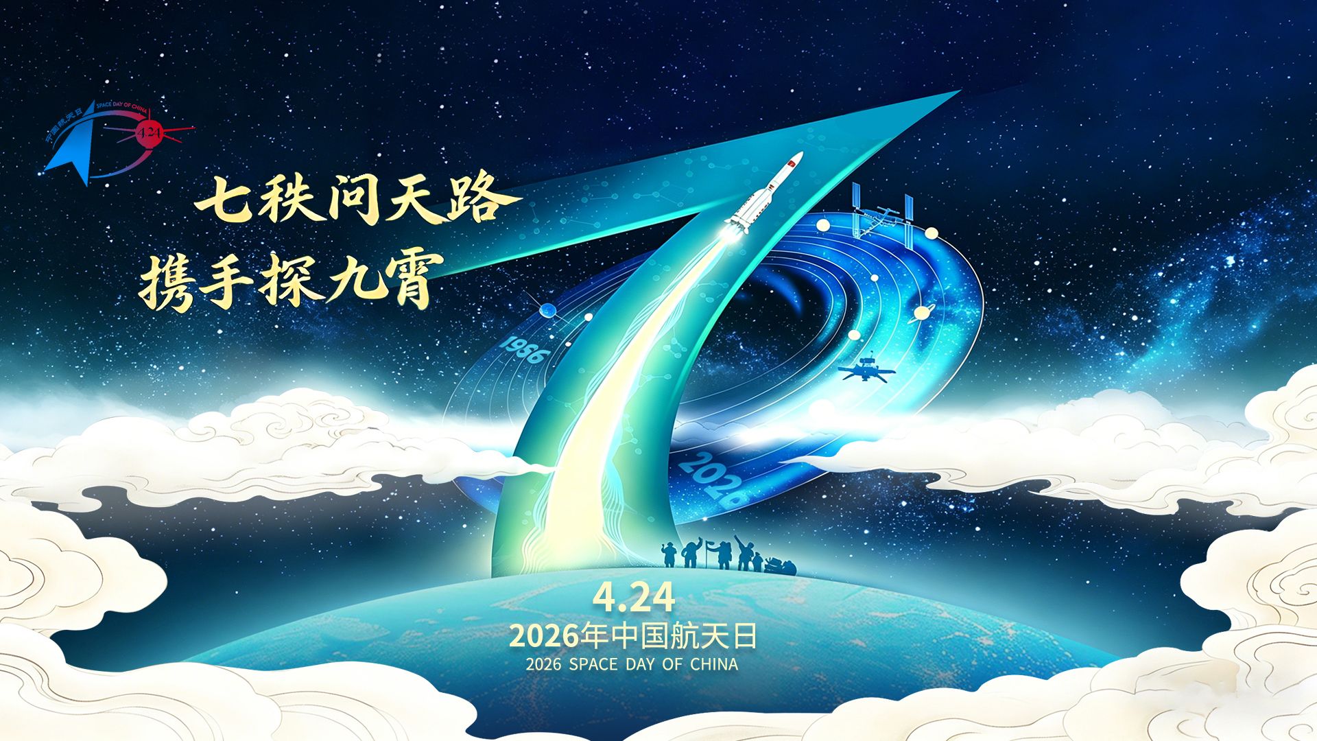 2026年4月24日 中国航天日